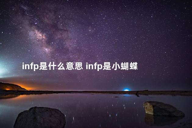 infp是什么意思 infp是小蝴蝶吗